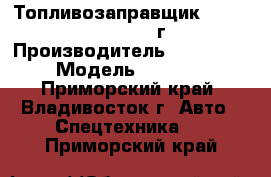 Топливозаправщик Hyundai HD78 2012 г › Производитель ­ Hyundai › Модель ­ HD 78 - Приморский край, Владивосток г. Авто » Спецтехника   . Приморский край